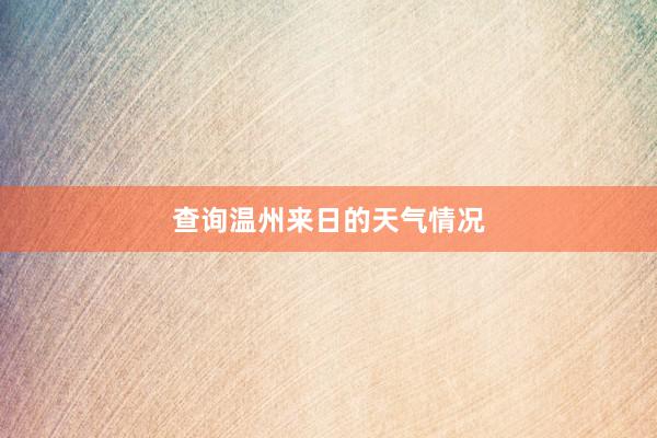 查询温州来日的天气情况