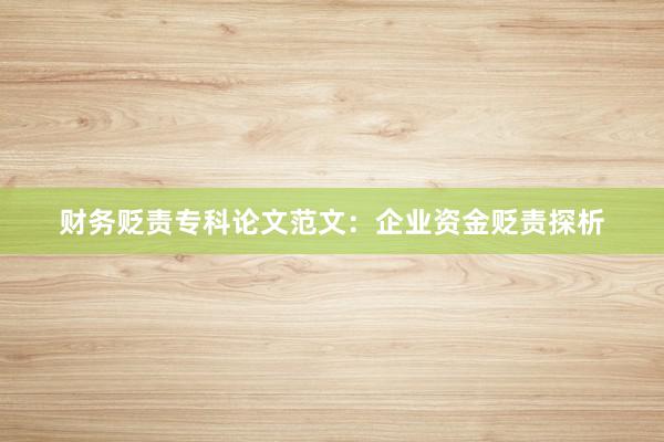 财务贬责专科论文范文：企业资金贬责探析