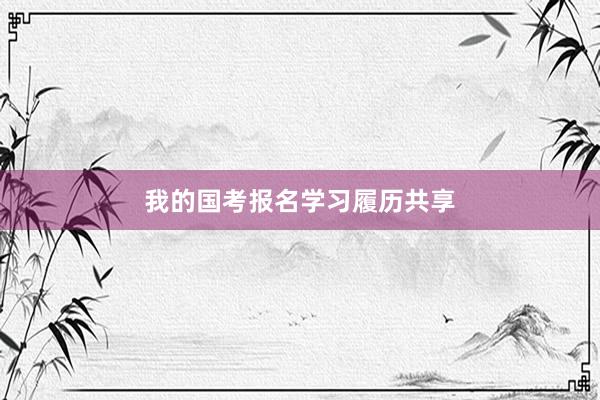 我的国考报名学习履历共享