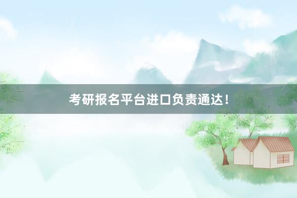 考研报名平台进口负责通达！