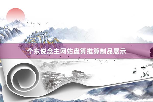 个东说念主网站盘算推算制品展示