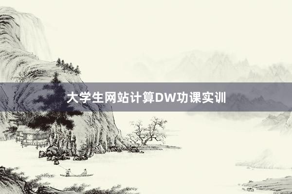 大学生网站计算DW功课实训